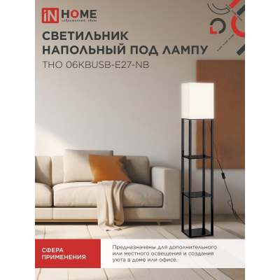 Светильник напольный под лампу IN HOME ТНО 06КВUSB-Е27-NB 230В 2хUSB-C бежевый абажур, черный корпус 4690612060163