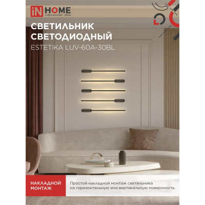 Светильник светодиодный IN HOME ESTETIKA LUV-60A-30BL 10Вт 230В 3000K 700Лм 600х50x25 черный 4690612054476
