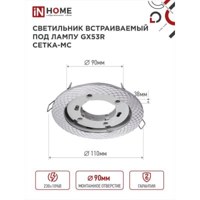 Светильник встраиваемый IN HOME GX53R-deco СЕТКА-MC под лампу GX53 матовый хром 4690612044361
