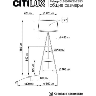 Торшер Citilux Рейнер CL806022