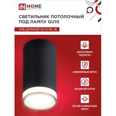 Светильник потолочный IN HOME НПБ ЦИЛИНДР-GU10-WL-BL под лампу GU10 55х110мм черный 4690612046501
