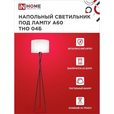 Светильник напольный под лампу на основании IN HOME ТНО 04Б 60Вт Е27 230В БЕЛЫЙ 4690612048246