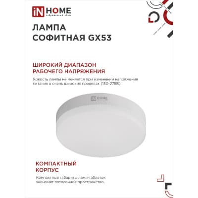 Лампа светодиодная IN HOME LED-GX53-VC 10PACK 10Вт 230В 4000К 950Лм (10шт./упак.) 4690612043975