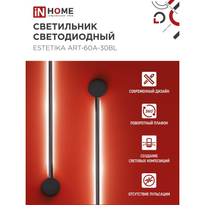 Светильник светодиодный IN HOME ESTETIKA ART-60A-30BL 10Вт 230В 3000K 700Лм 600х60x98 черный 4690612057842