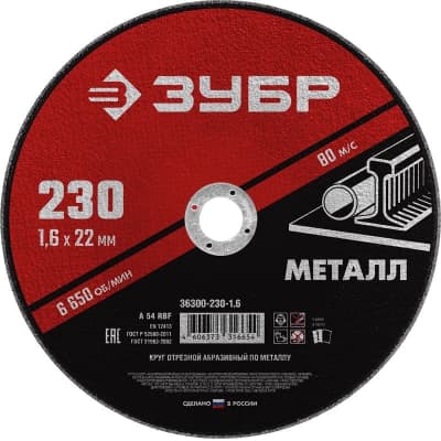 Диск отрезной абразивный ЗУБР 36300-150-1.2