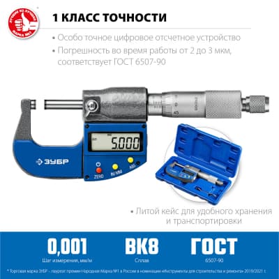 Микрометр ЗУБР ″Профессионал″ гладкий цифровой, МКЦ 25, диапазон 0-25мм, шаг измерения 0,001мм 34482-25_z02