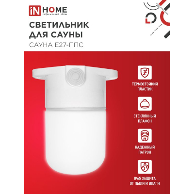 Светильник для сауны потолочный IN HOME САУНА E27-ППС пластик, стекло IP65 110x138мм белый 4690612061757