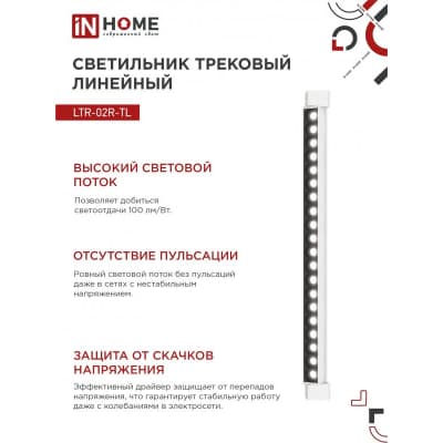 Светильник трековый линейный светодиодный поворотный IN HOME LTR-02R-TL 50Вт 4000К 5000Лм 870мм IP40 24 градуса белый серии TOP-LINE 4690612045863