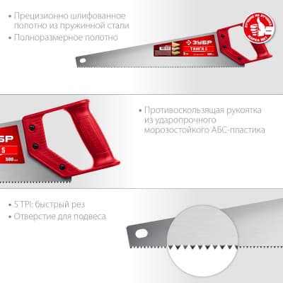 Ножовка для быстрого реза "ТАЙГА-5" 500 мм, 5 TPI, быстрый рез поперек волокон, для крупных и средних заготовок, ЗУБР 15083-50