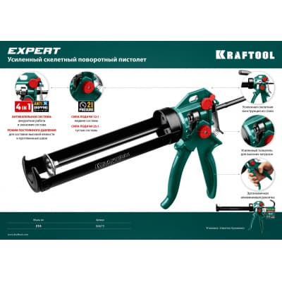 KRAFTOOL EXPERT 4-in-1  усиленный cкелетный поворотный пистолет для герметика, 310 мл 06675
