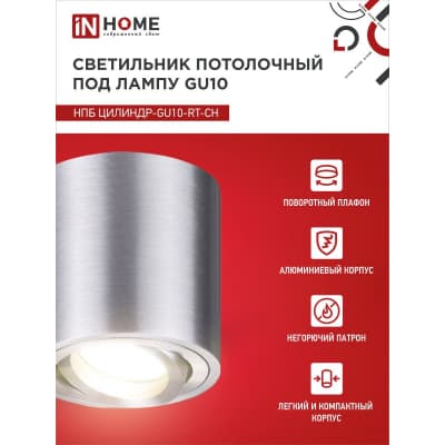 Светильник потолочный IN HOME НПБ ЦИЛИНДР-GU10-RT-CH поворотный под лампу GU10 80х84мм хром 4690612046624
