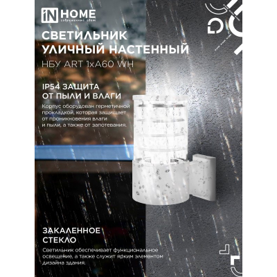 Светильник уличный настенный односторонний IN HOME НБУ ART-1хA60-WH алюминиевый белый IP54 4690612051802