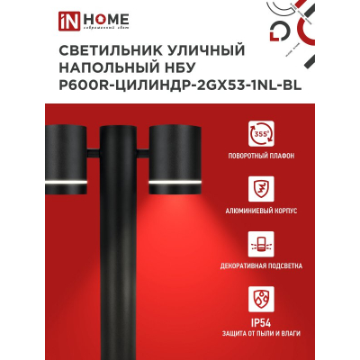 Светильник уличный напольный IN HOME НБУ P600R-ЦИЛИНДР-2GX53-NL-BL с подсветкой 600мм черный IP54 4690612052939