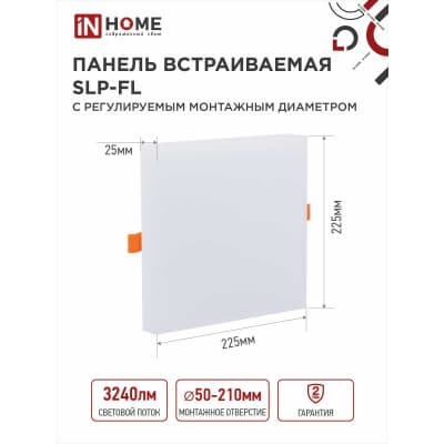 Панель светодиодная встраиваемая безрамочная IN HOME SLP-FL 36Вт 230В 4000К 3240Лм 225мм с рег. монтаж. 50-210мм белая IP20 4690612041834