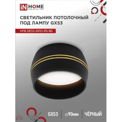 Светильник потолочный IN HOME НПБ DECO-GX53-RS-BG под лампу GX53 90х51мм черный 4690612046402