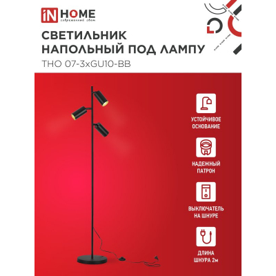 Светильник напольный под лампу IN HOME ТНО 07-3хGU10-BB 230В черный плафон, черный корпус 4690612057019