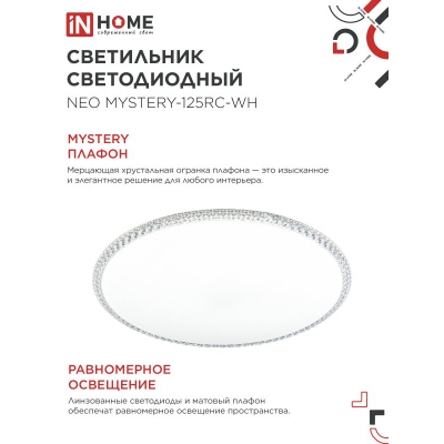 Светильник светодиодный IN HOME NEO MYSTERY-125RC-WH 125Вт 230В 3000-6500K 10000Лм 460x67мм с пультом ДУ белый 4690612060941