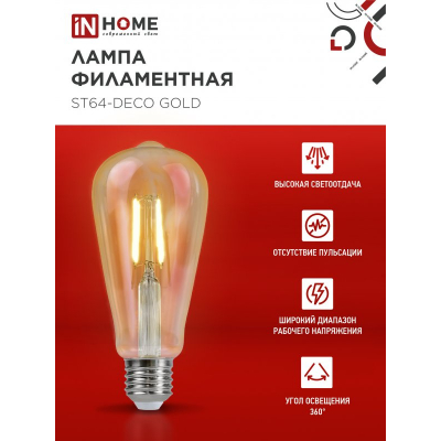 Лампа светодиодная IN HOME LED-ST64-deco gold 15Вт 230В Е27 3000К 1570Лм золотистая 4690612050843