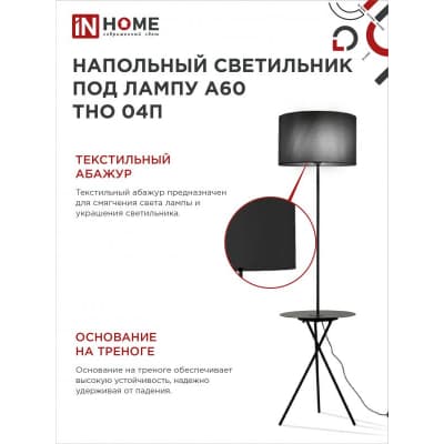 Светильник напольный под лампу на основании IN HOME ТНО 04П-ВB 60Вт Е27 230В с полкой ЧЕРНЫЙ 4690612049649