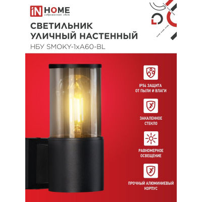 Светильник уличный настенный односторонний IN HOME НБУ SMOKY-1хA60-BL алюминиевый черный IP54 4690612052892