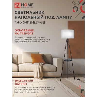 Светильник напольный под лампу IN HOME ТНО 04ПВ-Е27-GB 230В полка, серый абажур, черная тренога 4690612061559