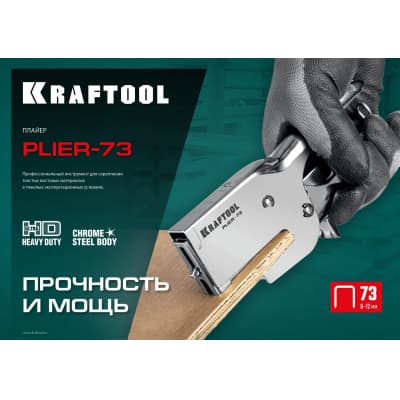 Мощный стальной плайер KRAFTOOL, тип 73(6-12мм), HD-73 3173
