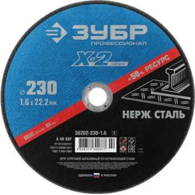 Круг отрезной "X-2" по нержавеющей стали, 230х1,6х22,23мм, ЗУБР 36202-230-1.6_z03