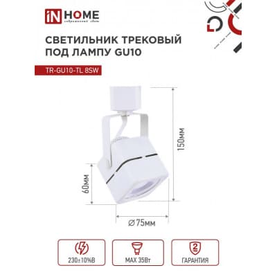 Светильник трековый под лампу IN HOME TR-GU10-TL 8SW GU10 230В квадрат белый серии TOP-LINE 4690612043067