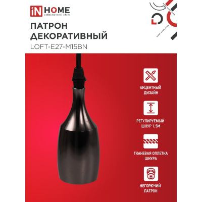 Патрон IN HOME LOFT-Е27-M15BN со шнуром 1,5м черный никель 4690612054704