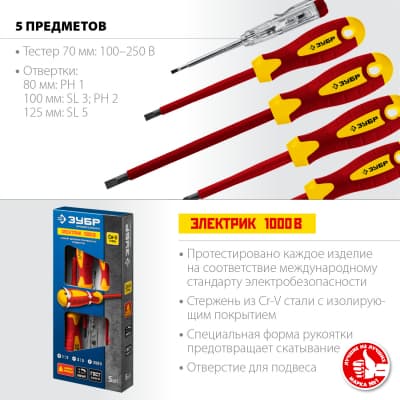 Набор: Отвертки SL 3, 5 / PH 1, 2, тестер 100-250 В, ЗУБР "Профессионал" 25265, в коробке, 5 предметов 25265