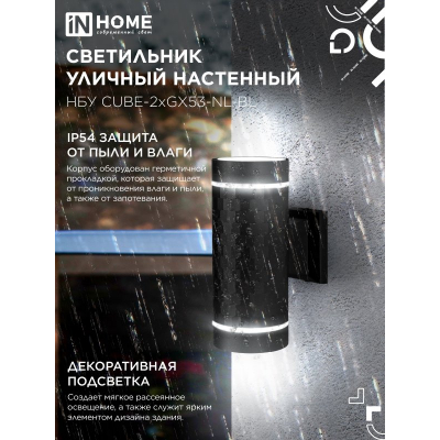 Светильник уличный настенный двусторонний IN HOME НБУ CUBE-2хGX53-NL-BL с подсветкой черный IP54 4690612051611