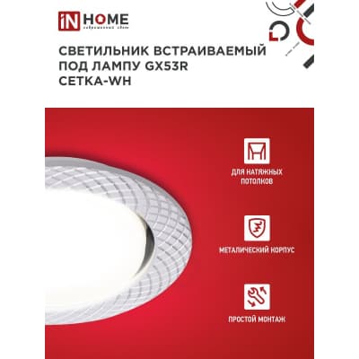 Светильник встраиваемый IN HOME GX53R-deco СЕТКА-WH под лампу GX53 белый 4690612044354