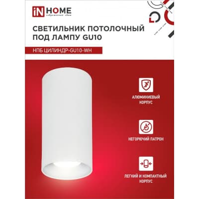 Светильник потолочный IN HOME НПБ ЦИЛИНДР-GU10-WH под лампу GU10 55х100мм белый 4690612046440