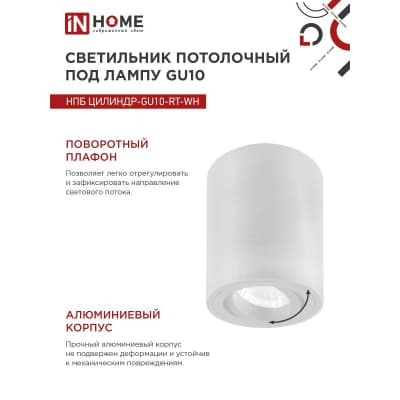 Светильник потолочный IN HOME НПБ ЦИЛИНДР-GU10-RT-WH поворотный под лампу GU10 80х84мм белый 4690612046600