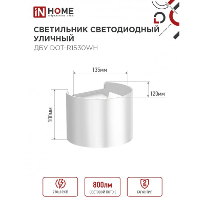 Светильник уличный светодиодный IN HOME ДБУ DOT-R15W 15Вт 3000К IP54 круглый белый 4690612055510