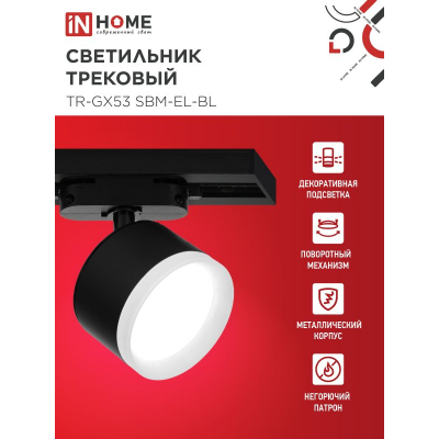 Светильник трековый IN HOME TR-GX53 SBM-EL-BL с подсветкой черный 4690612056388