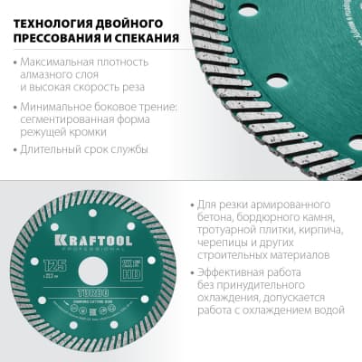 TURBO 125 мм, диск алмазный отрезной сегментированный по армированному бетону, кирпичу, KRAFTOOL 36682-125