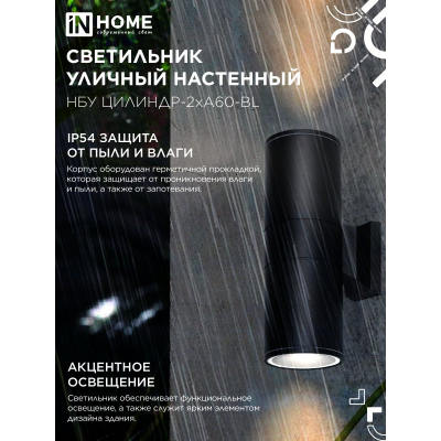 Светильник уличный настенный двусторонний IN HOME НБУ ЦИЛИНДР-2хА60-BL алюминиевый черный IP54 4690612059167