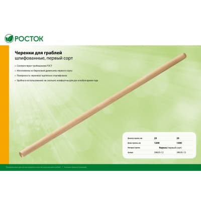 РОСТОК  длина 1300 мм, черенок для грабель шлифованный, первый сорт 39635-13
