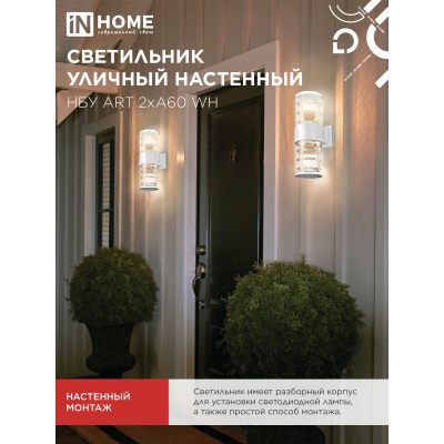 Светильник уличный настенный двусторонний IN HOME НБУ ART-2хA60-WH алюминиевый белый IP54 4690612051819