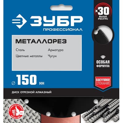 МЕТАЛЛОРЕЗ 150 мм, диск алмазный отрезной по металлу, ЗУБР Профессионал 36662-150