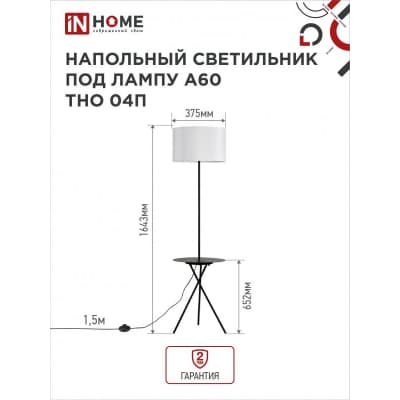 Светильник напольный под лампу на основании IN HOME ТНО 04П-BW 60Вт Е27 230В с полкой БЕЛЫЙ 4690612049656