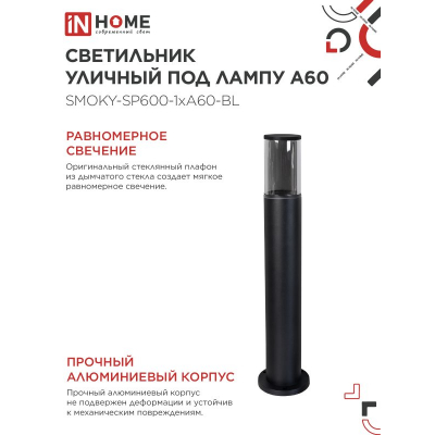 Светильник уличный напольный IN HOME ТБУ SMOKY-SP600-1xA60-BL алюминиевый 600мм черный IP54 4690612055848