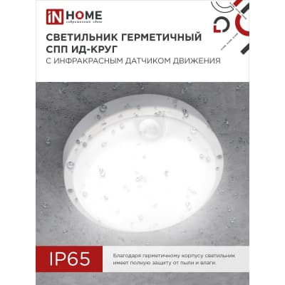 Светильник светодиодный IN HOME герметичный СПП ИД-1065-КРУГ 10Вт 6500К 900Лм с инфракрасным датчиком IP65 140мм 4690612044040
