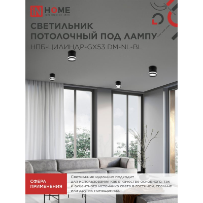 Светильник потолочный IN HOME НПБ-ЦИЛИНДР-GX53 DM-NL-BL с подсветкой 82x80мм черный 4690612052144