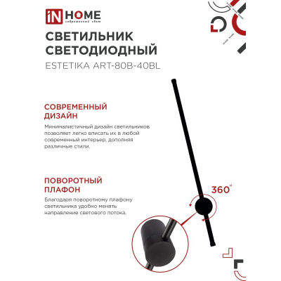 Светильник светодиодный IN HOME ESTETIKA ART-80B-40BL 15Вт 230В 4000K 1050Лм 800х60x98 черный 4690612054421