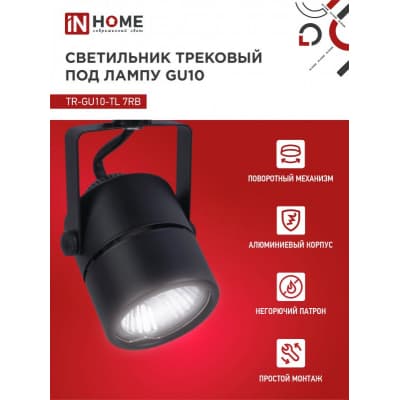 Светильник трековый под лампу IN HOME TR-GU10-TL 7RB GU10 230В круг черный серии TOP-LINE 4690612043050