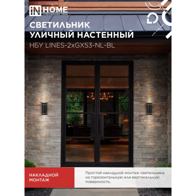 Светильник уличный настенный двусторонний IN HOME НБУ LINES-2хGX53-NL-BL с подсветкой черный IP54 4690612051628