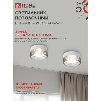 Светильник потолочный IN HOME НПБ-SOFT-GX53 SB-BS-WH дымчатый плафон, 82х52мм белый 4690612050119