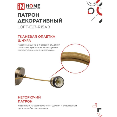 Патрон IN HOME LOFT-Е27-R15AB со шнуром 1,5м античная бронза 4690612054612